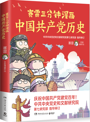赛雷三分钟漫画中国共产党历史.jpeg