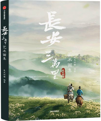 长安三万里艺术画集.jpg