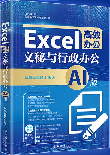 Excel高效办公. 文秘与行政办公.jpg