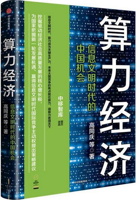 算力经济 信息文明时代的中国机会.jpg