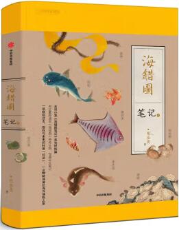 海错图笔记.jpg