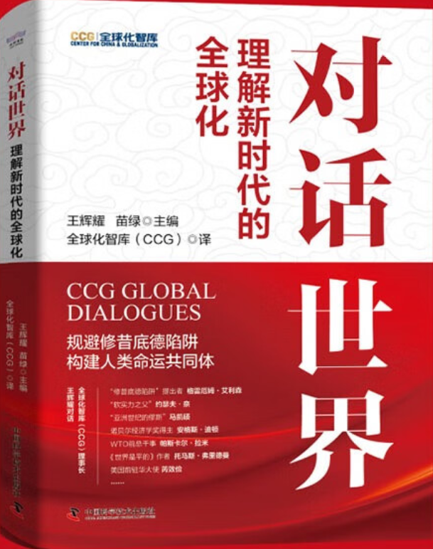 对话世界 理解新时代的全球化.jpg
