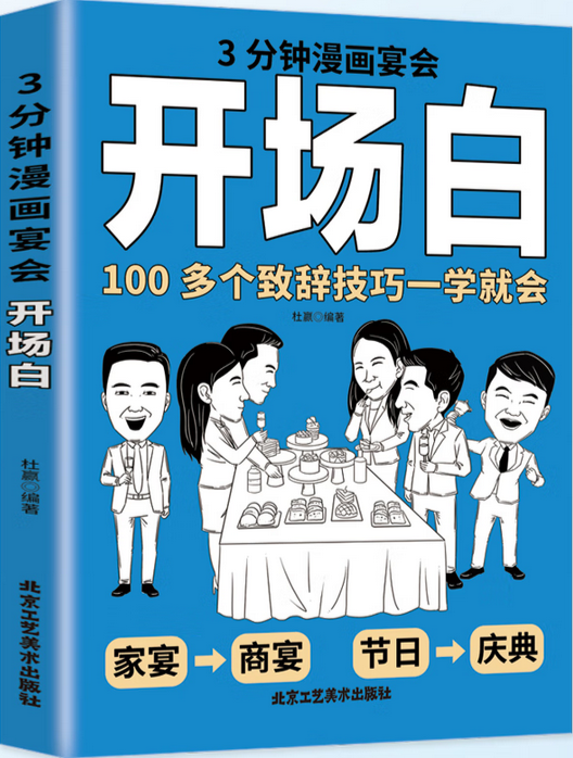 3分钟漫画宴会开场白.jpg