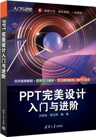 PPT完美设计入门与进阶.jpg
