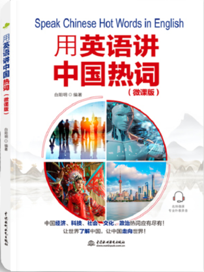 用英语讲中国热词.jpg