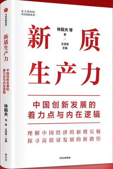 新质生产力 中国创新发展的着力点与内在逻辑.jpg