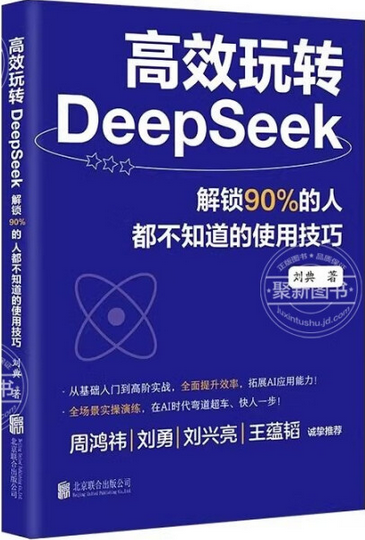 高效玩转DeepSeek.jpg
