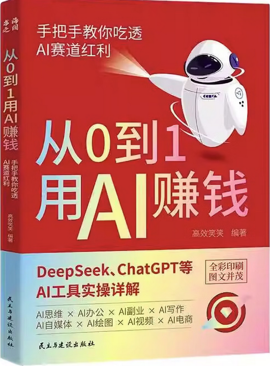 从0到1用AI赚钱 手把手教你吃透AI赛道红利.png