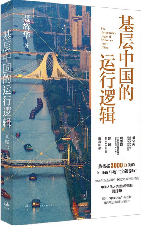基层中国的运行逻辑.png