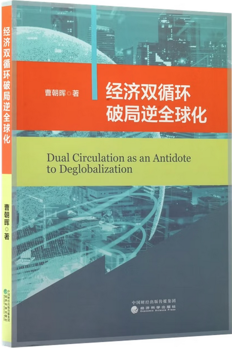 经济双循环破局逆全球化.png