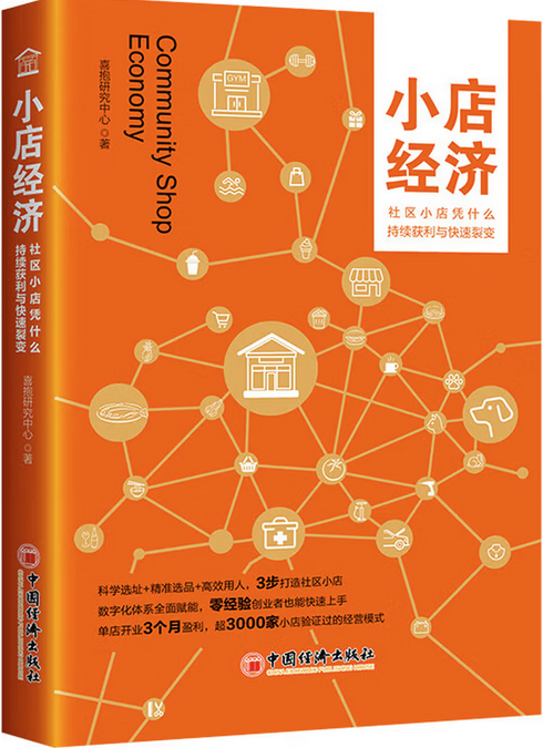 小店经济  社区小店凭什么持续获利与快速裂变.png